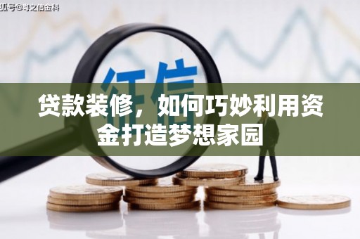 官渡贷款装修，如何巧妙利用资金打造梦想家园