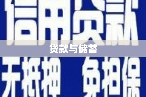 官渡贷款与储蓄