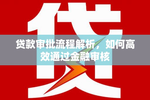 官渡贷款审批流程解析，如何高效通过金融审核