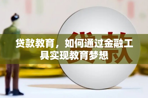 官渡贷款教育，如何通过金融工具实现教育梦想