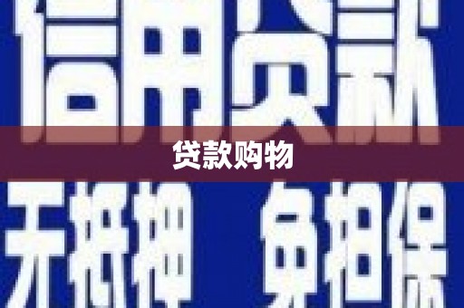 官渡贷款购物