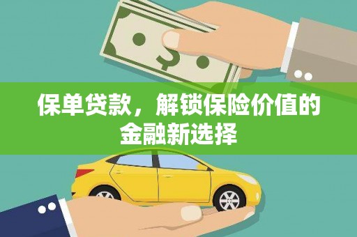 官渡保单贷款，解锁保险价值的金融新选择
