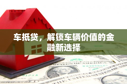 官渡车抵贷，解锁车辆价值的金融新选择