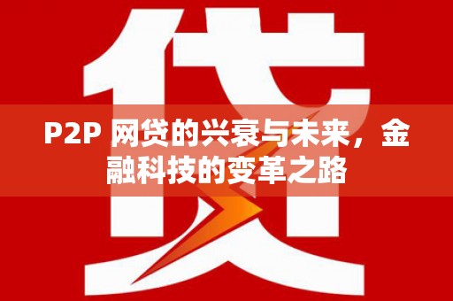 官渡P2P 网贷的兴衰与未来，金融科技的变革之路
