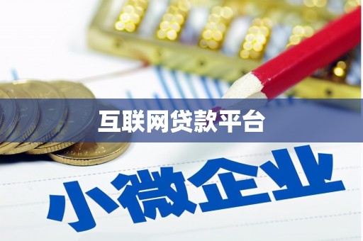 官渡互联网贷款平台
