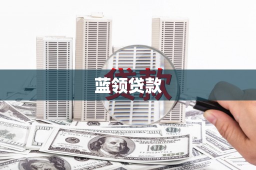 官渡蓝领贷款