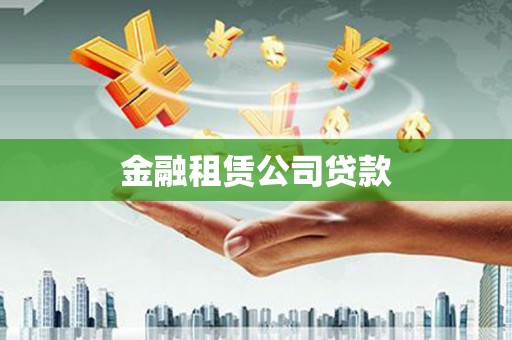 官渡金融租赁公司贷款
