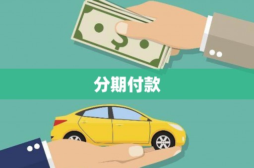 官渡分期付款