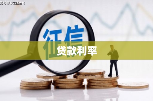官渡贷款利率