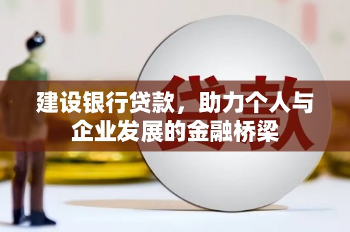 官渡建设银行贷款，助力个人与企业发展的金融桥梁