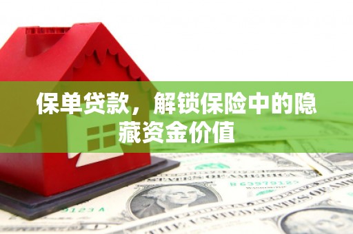 官渡保单贷款，解锁保险中的隐藏资金价值