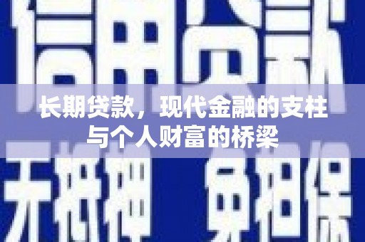 官渡长期贷款，现代金融的支柱与个人财富的桥梁