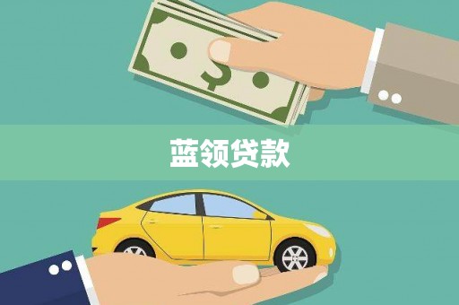 官渡蓝领贷款