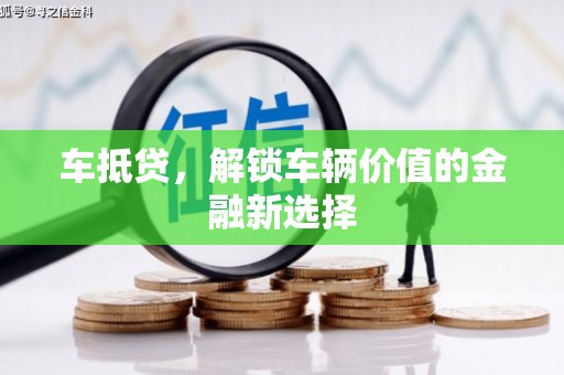 官渡车抵贷，解锁车辆价值的金融新选择