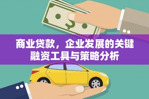 官渡商业贷款，企业发展的关键融资工具与策略分析