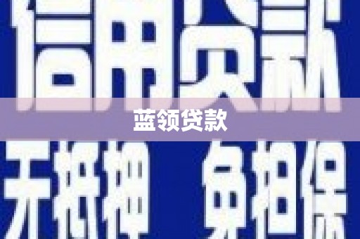 官渡蓝领贷款