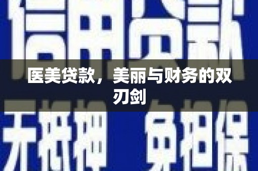 官渡医美贷款，美丽与财务的双刃剑