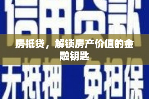 官渡房抵贷，解锁房产价值的金融钥匙
