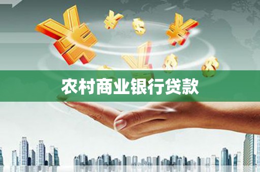 官渡农村商业银行贷款