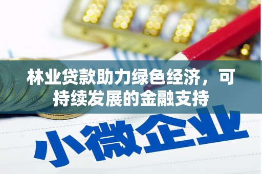 官渡林业贷款助力绿色经济，可持续发展的金融支持