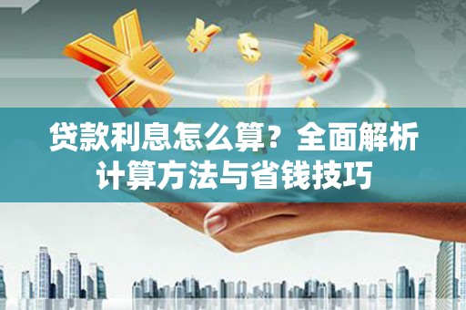 官渡贷款利息怎么算？全面解析计算方法与省钱技巧