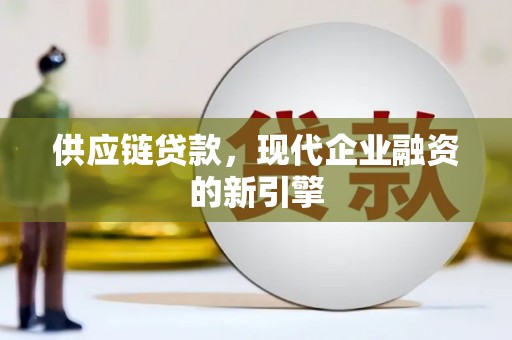 官渡供应链贷款，现代企业融资的新引擎
