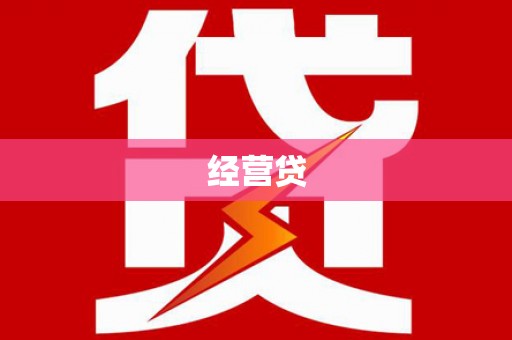 官渡经营贷