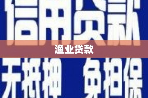 官渡渔业贷款