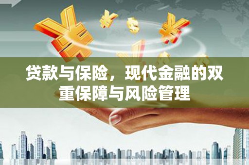 官渡贷款与保险，现代金融的双重保障与风险管理