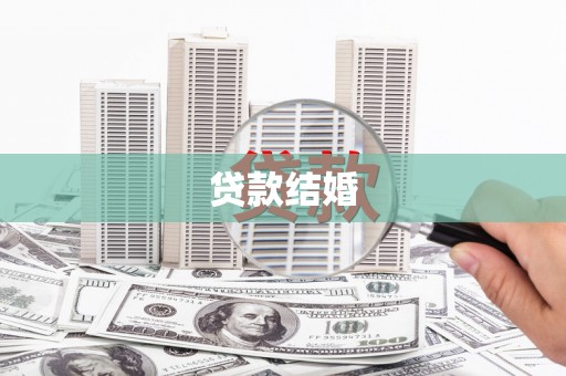 官渡贷款结婚