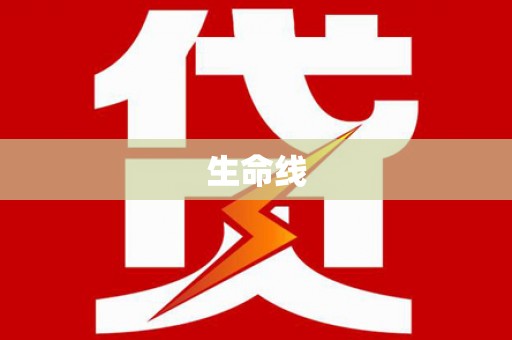 官渡生命线