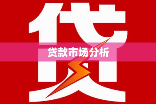 官渡贷款市场分析