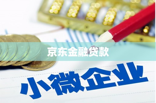 官渡京东金融贷款