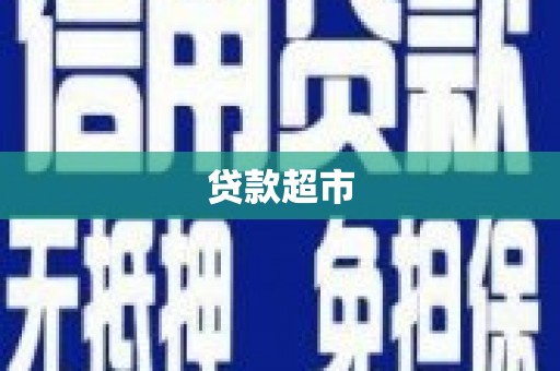 官渡贷款超市
