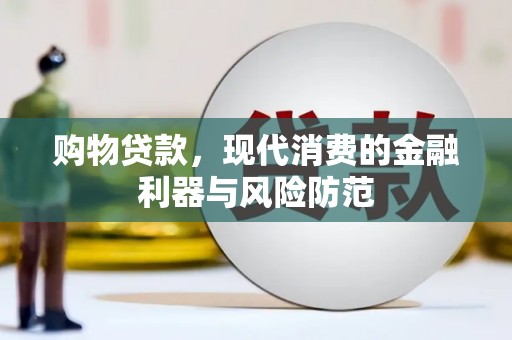 官渡购物贷款，现代消费的金融利器与风险防范