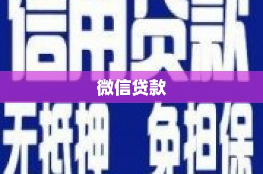 官渡微信贷款