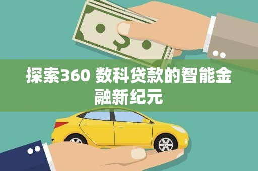 官渡探索360 数科贷款的智能金融新纪元