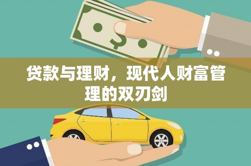 官渡贷款与理财，现代人财富管理的双刃剑