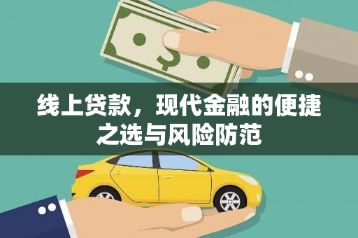 官渡线上贷款，现代金融的便捷之选与风险防范