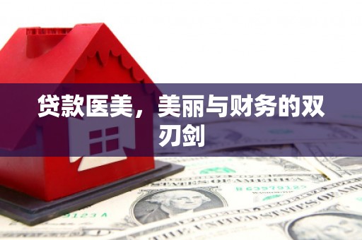 官渡贷款医美，美丽与财务的双刃剑