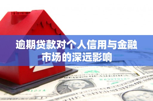 官渡逾期贷款对个人信用与金融市场的深远影响