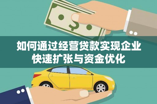 官渡如何通过经营贷款实现企业快速扩张与资金优化