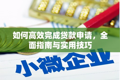 官渡如何高效完成贷款申请，全面指南与实用技巧