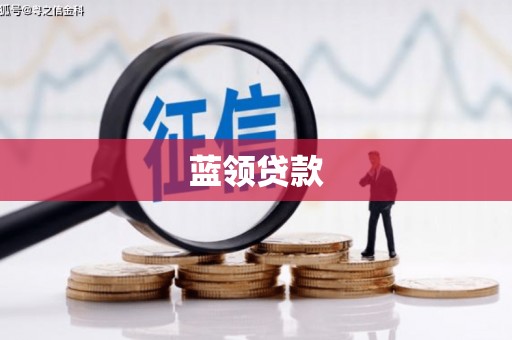 官渡蓝领贷款