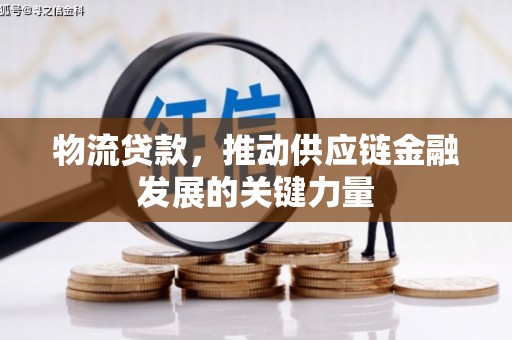 官渡物流贷款，推动供应链金融发展的关键力量