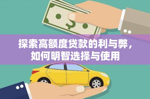 官渡探索高额度贷款的利与弊，如何明智选择与使用