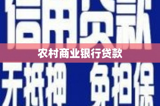 官渡农村商业银行贷款