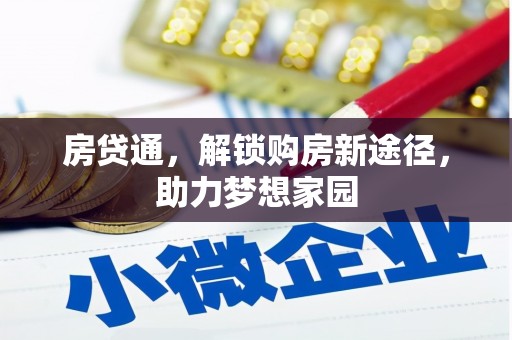 官渡房贷通，解锁购房新途径，助力梦想家园