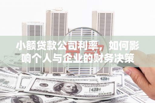 官渡小额贷款公司利率，如何影响个人与企业的财务决策