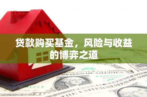 官渡贷款购买基金，风险与收益的博弈之道